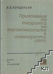 Приложения на теорията на вероятностите в инженерното дело