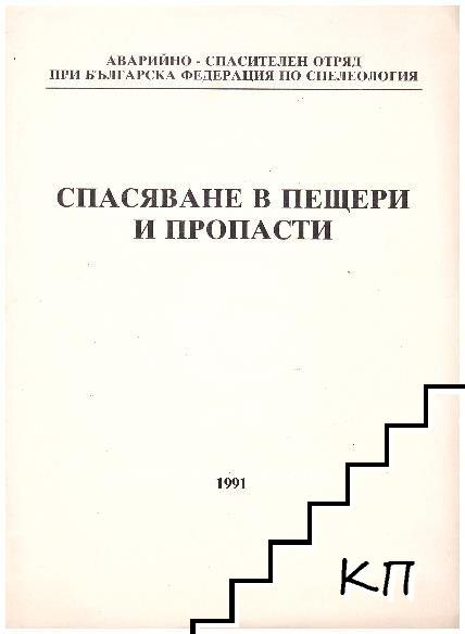 Спасяване в пещери и пропасти. Бр. 1 / 1991