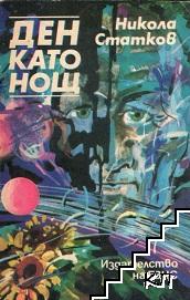Ден като нощ