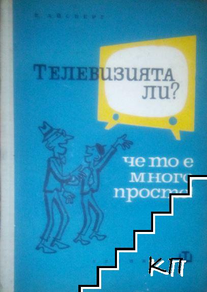 Телевизията ли?... Че то е много просто!