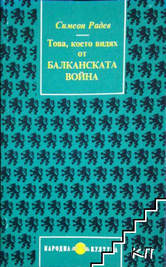 Това, което видях от Балканската война