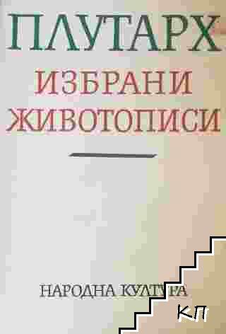 Избрани животописи