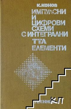 Импулсни и цифрови схеми с интегрални ТТЛ елементи. Част 1-2