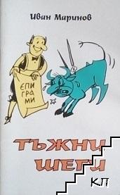 Тъжни шеги