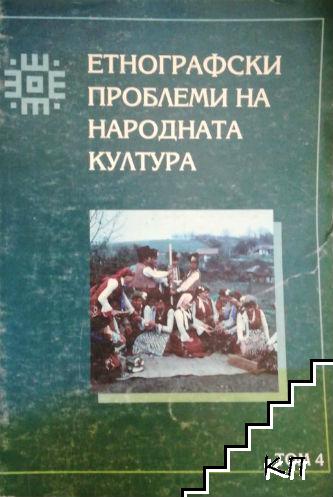 Етнографски проблеми на народната култура. Том 4