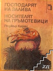 Господарят на залива; Носителят на гръмотевици