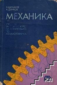 Механика