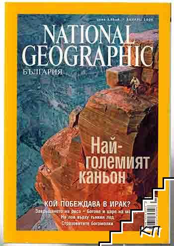 National Geographic - България. Бр. 1 / януари 2006