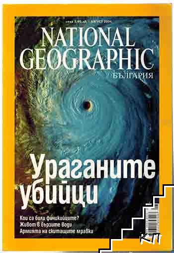 National Geographic - България. Бр. 8 / август 2006