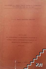 Методи за определяне календарно-плановите нормативи в дървообработването и мебелното производство