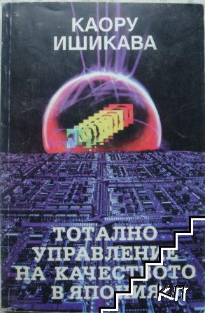 Тотално управление на качеството в Япония