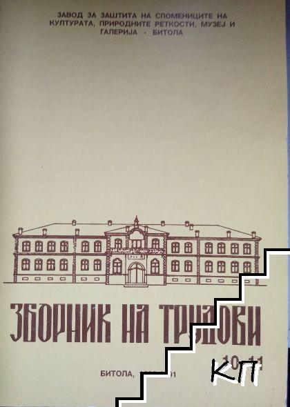 Зборник на трудови. Том 10-11