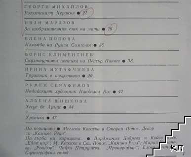 Изкуство. Бр. 2 / 1987 (Допълнителна снимка 2)