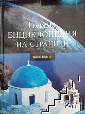 Голяма енциклопедия на страните. Том 1: Южна Европа