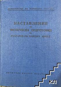 Наставление по физическа подготовка на Българската народна армия