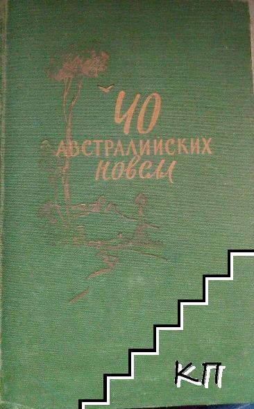 40 австралийских новелл 40 австралийских новелл