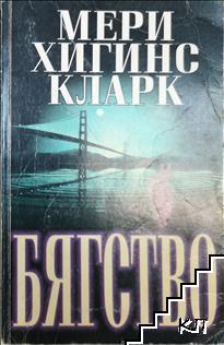 Бягство