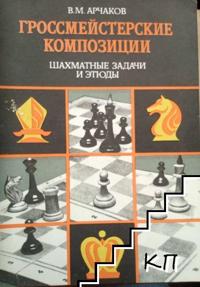 Гроссмейстерские композиции