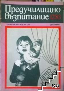 Предучилищно възпитание. Бр. 12 / 1983