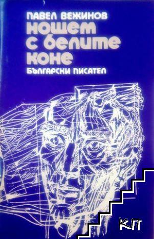 Нощем с белите коне