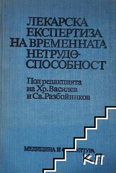 Лекарска експертиза на временната нетрудоспособност