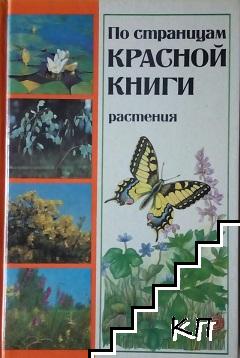 По страницам Красной книги: Растения