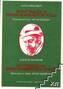 Sulle tracce di Pencio Slavejkov in Italia / По следите на Пенчо Славейков в Италия