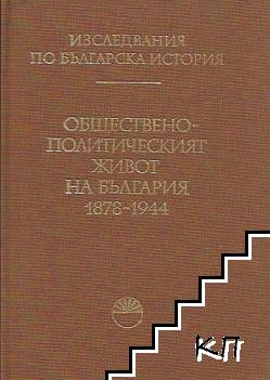 Изследвания по българска история. Том 10: Обществено-политическият живот на България 1878-1944