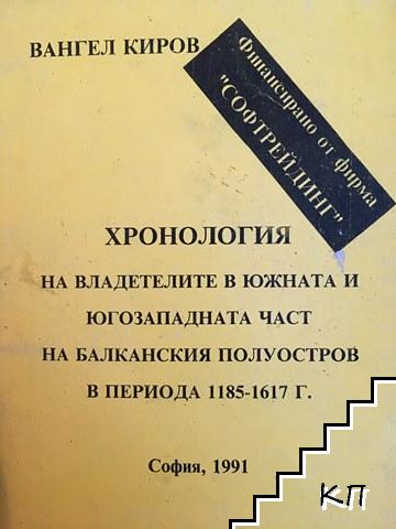 Хронология на владетелите в южната и югозападната част на Балканския полуостров в периода 1185-1617 г.