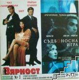 Вярност / Съдбоносна игра