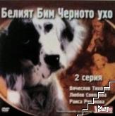 Белият Бим Черното ухо. Част 2
