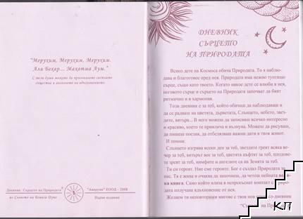 Дневник - сърцето на природата (Допълнителна снимка 1)