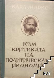 Към критиката на политическата икономия