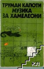 Музика за хамелеони