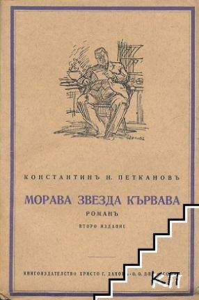 Морава звезда кървава