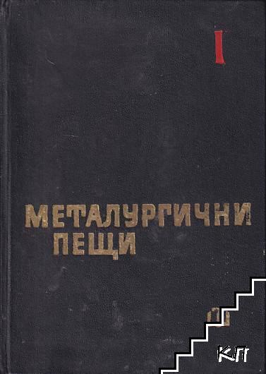 Металургични пещи. Част 1-2