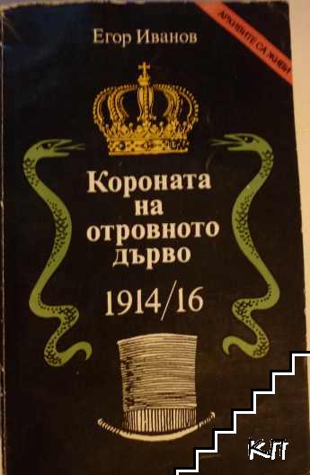 Короната на отровното дърво 1914-16