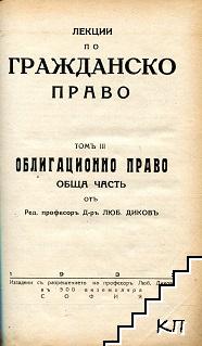 Курсъ по гражданско право. Томъ 3: Облигационно право. Обща часть (Допълнителна снимка 1)