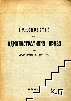 Ръководство по административно право за държавенъ изпитъ