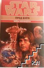 Star Wars. Книга 1: Пред буря