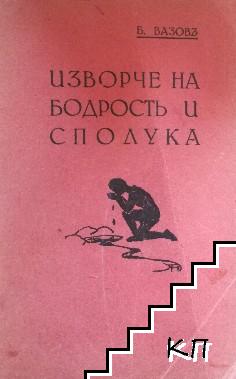 Изворче на бодрость и сполука Изворче на бодрость и сполука