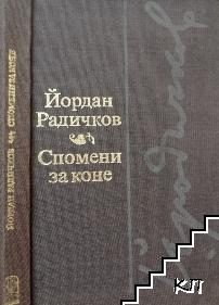 Спомени за коне