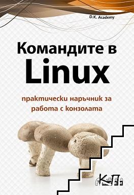 Командите в Linux. Практически наръчник за работа с конзолата