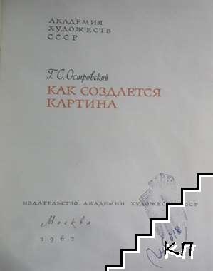 Как создается картина (Допълнителна снимка 1)