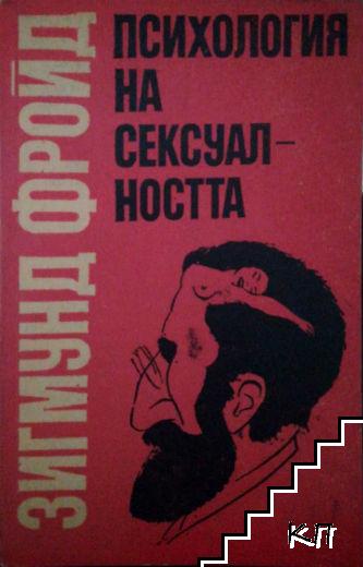 Психология на сексуалността Психология на сексуалността