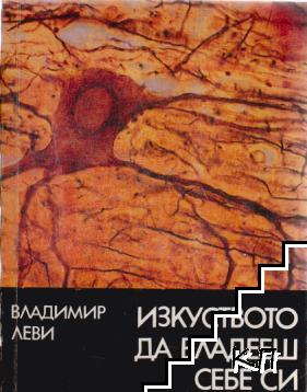 Изкуството да владееш себе си