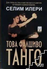 Това фалшиво танго