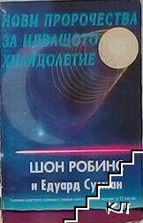 Нови пророчества за идващото хилядолетие