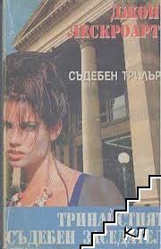 Тринайсетият съдебен заседател