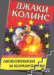 Любовници и комарджии. Книга 1-2